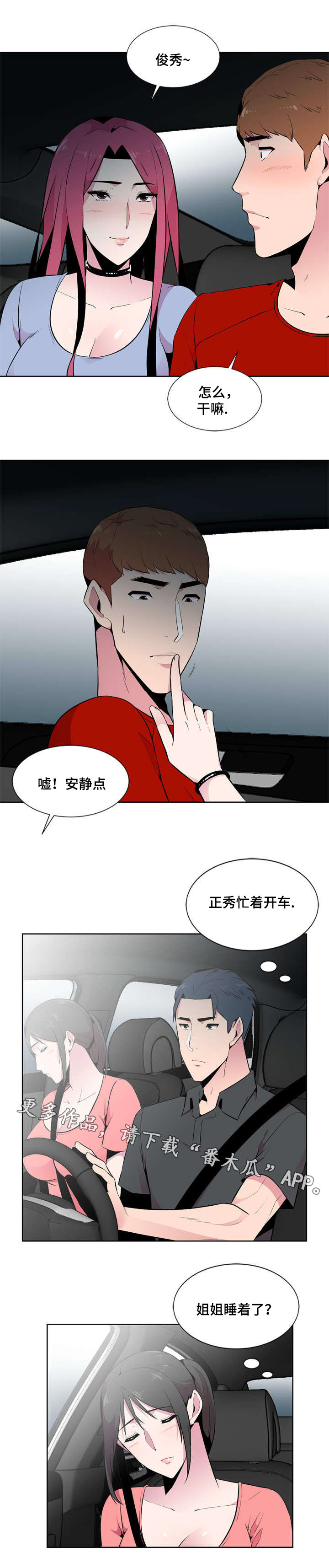 《对调》漫画最新章节第7章：生气免费下拉式在线观看章节第【1】张图片