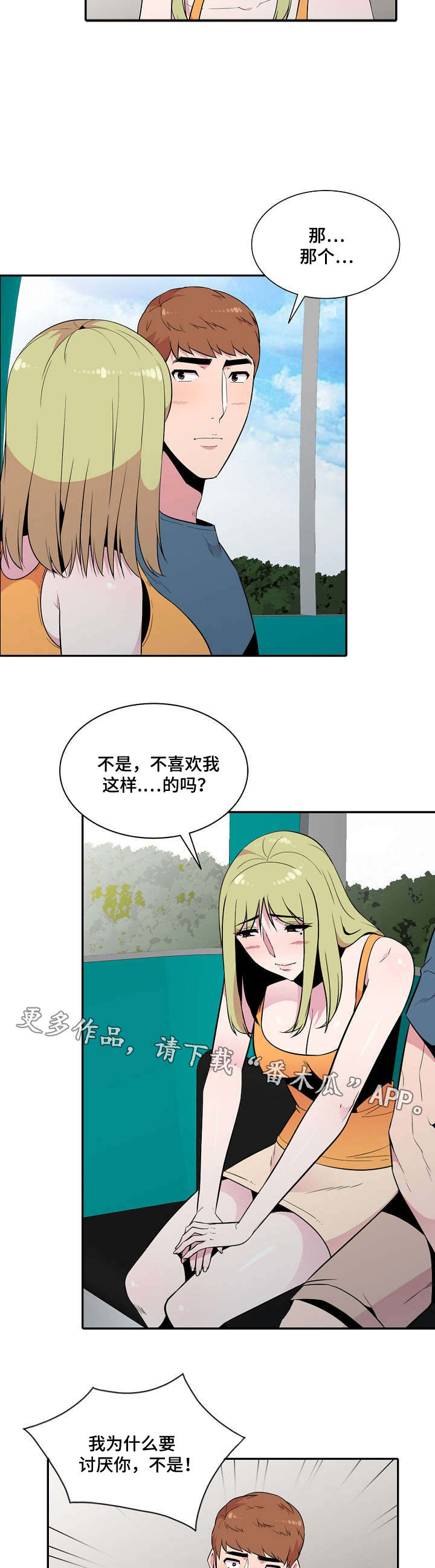 《对调》漫画最新章节第15章：安慰免费下拉式在线观看章节第【3】张图片