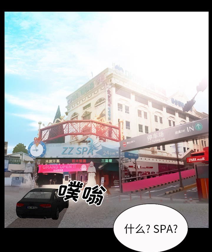 《虚荣与谎言》漫画最新章节第45章：SPA免费下拉式在线观看章节第【4】张图片