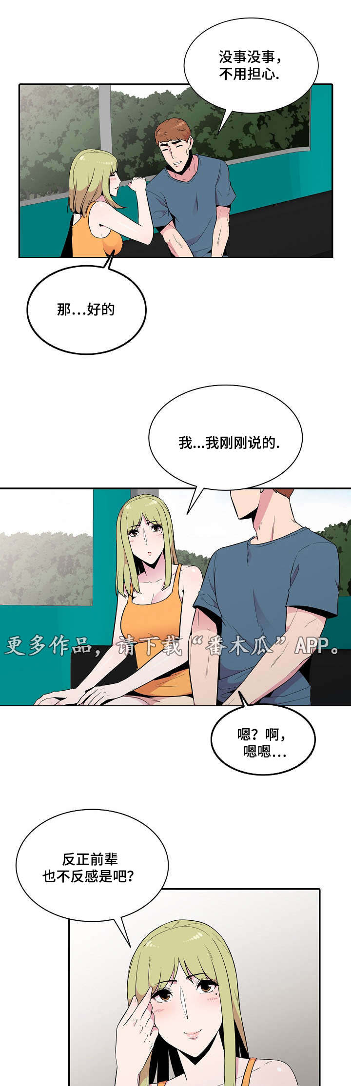 《对调》漫画最新章节第15章：安慰免费下拉式在线观看章节第【4】张图片