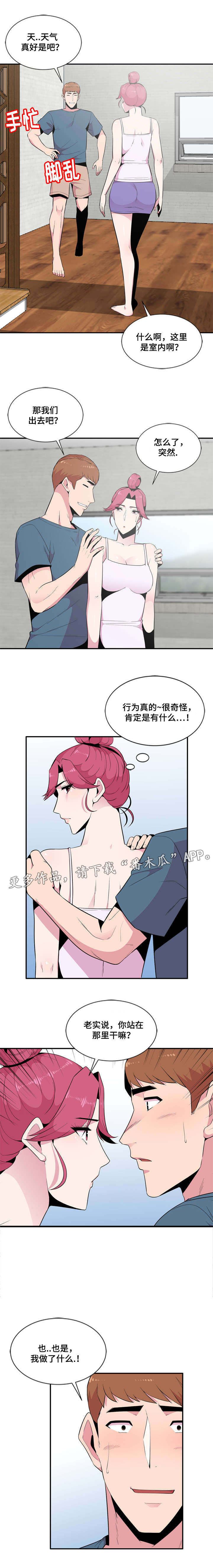 《对调》漫画最新章节第11章：惊吓免费下拉式在线观看章节第【3】张图片