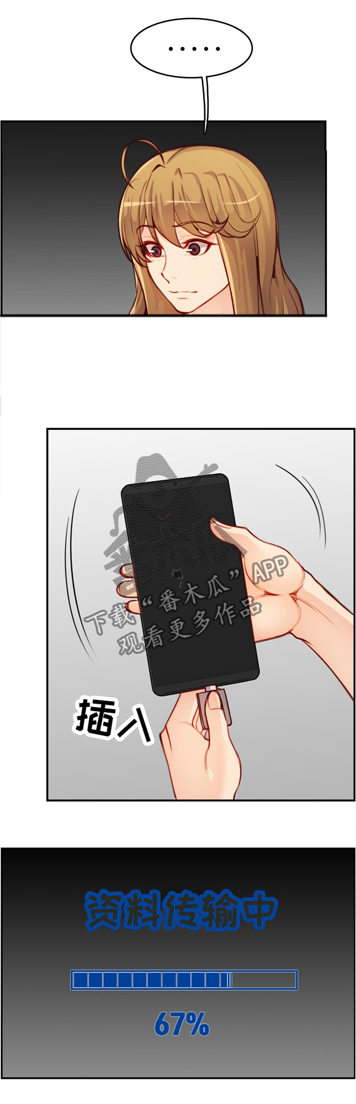 《高龄生》漫画最新章节第69章：传输完毕免费下拉式在线观看章节第【2】张图片