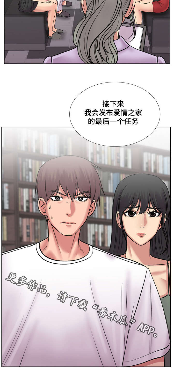 《参选者们》漫画最新章节第34章：爱情之家最后任务免费下拉式在线观看章节第【1】张图片