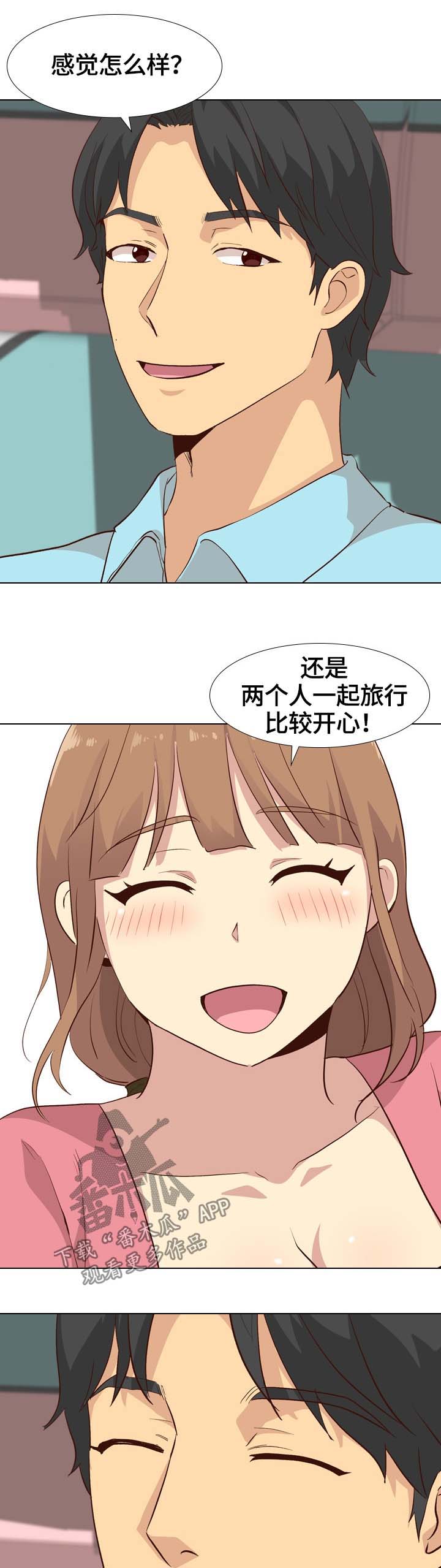 《见新思迁》漫画最新章节第36章：旅行免费下拉式在线观看章节第【2】张图片