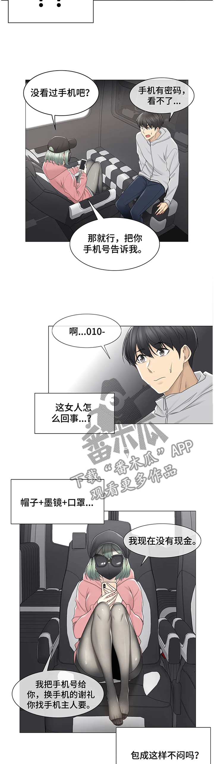 《神堂效应》漫画最新章节第67章：还手机免费下拉式在线观看章节第【8】张图片