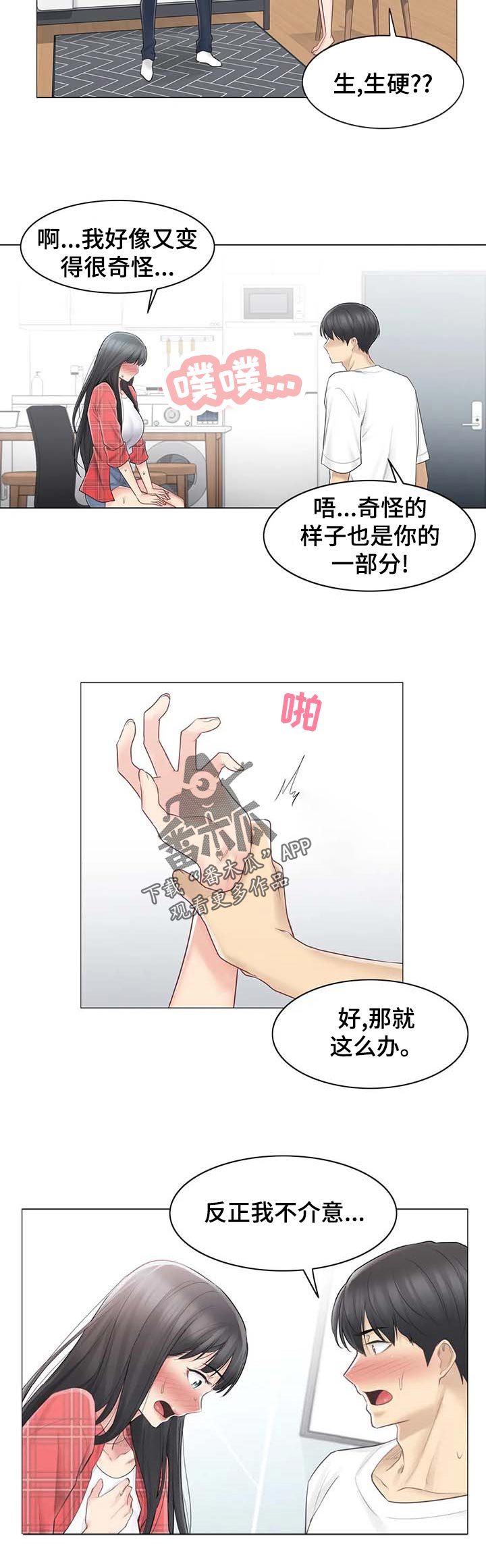 《神堂效应》漫画最新章节第91章： 理解免费下拉式在线观看章节第【2】张图片