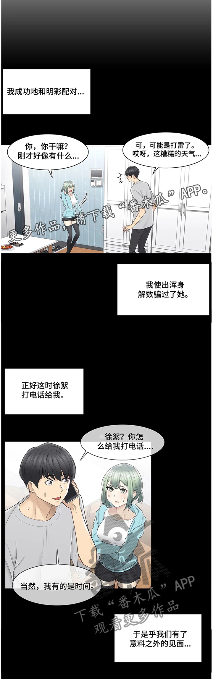 《神堂效应》漫画最新章节第77章：诡异的情况免费下拉式在线观看章节第【1】张图片