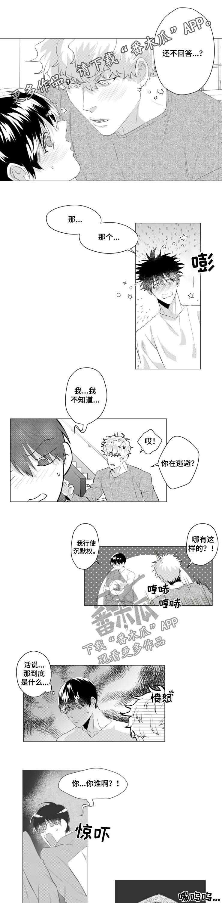 《危险计划》漫画最新章节第34章：回答我免费下拉式在线观看章节第【3】张图片