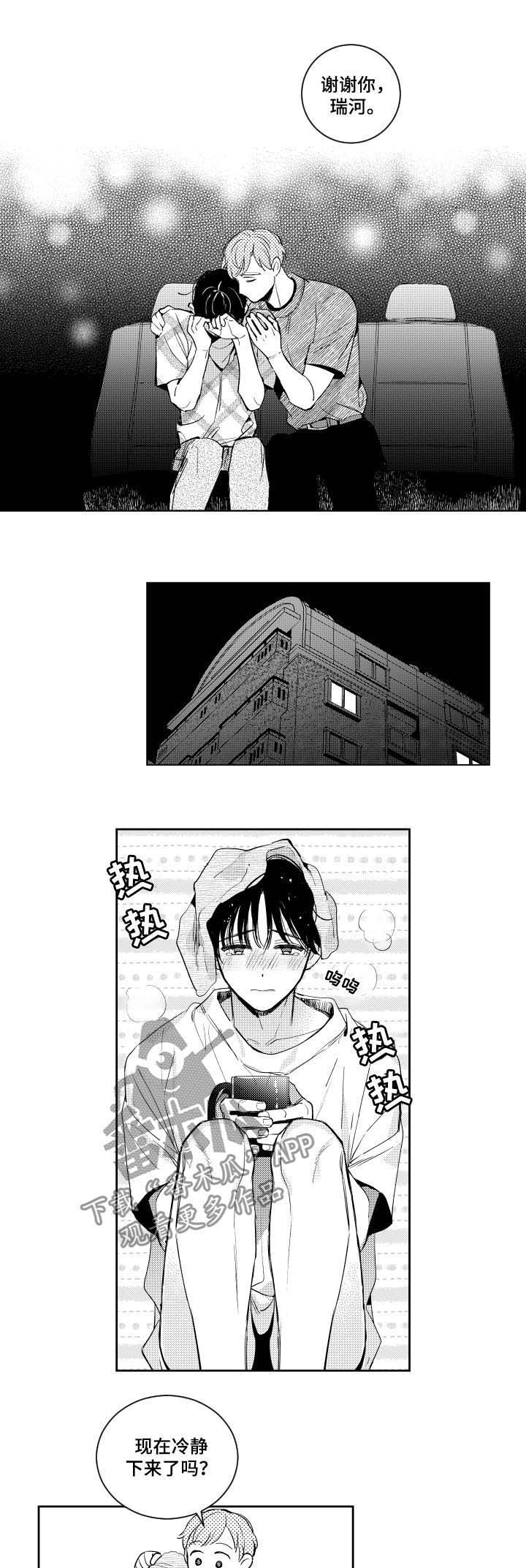 《甜蜜社团》漫画最新章节第55章：偏移的心免费下拉式在线观看章节第【5】张图片