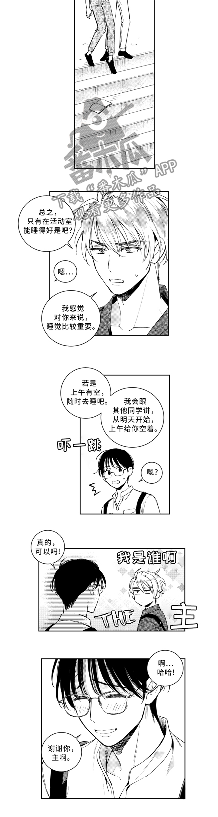 《甜蜜社团》漫画最新章节第45章：打瞌睡免费下拉式在线观看章节第【3】张图片