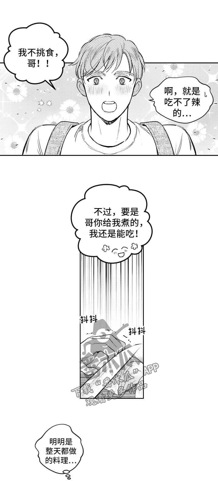 《甜蜜社团》漫画最新章节第71章：做饭免费下拉式在线观看章节第【8】张图片