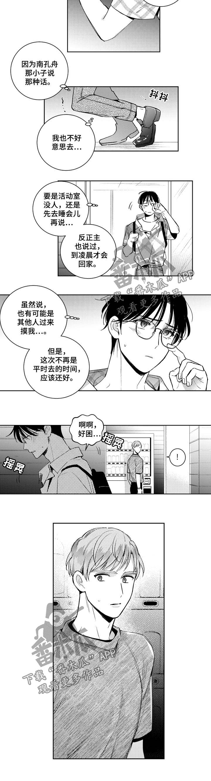 《甜蜜社团》漫画最新章节第51章：看到了谁免费下拉式在线观看章节第【3】张图片