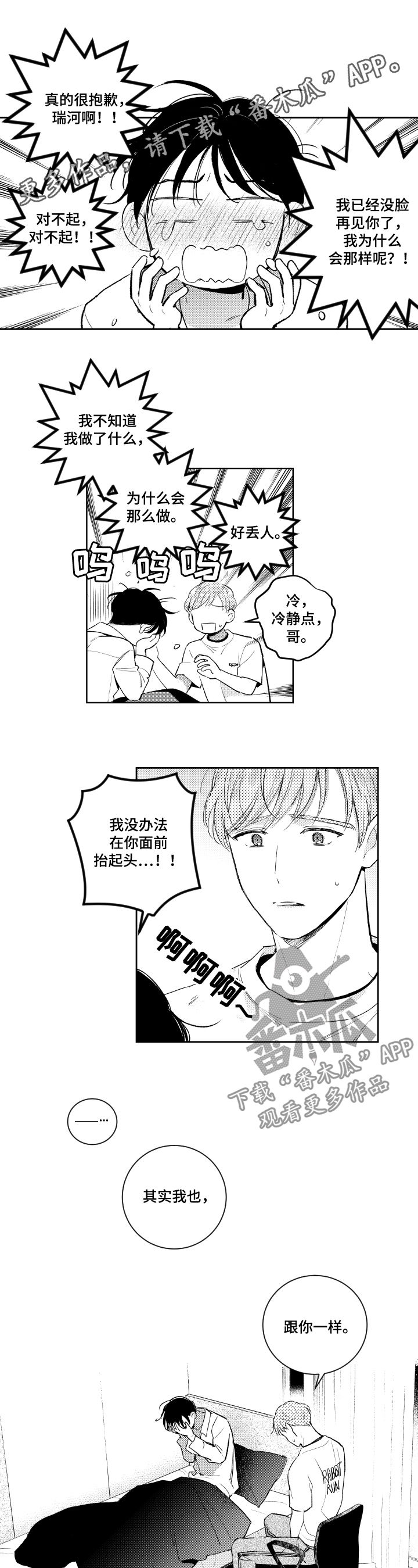 《甜蜜社团》漫画最新章节第77章：罪恶感免费下拉式在线观看章节第【9】张图片