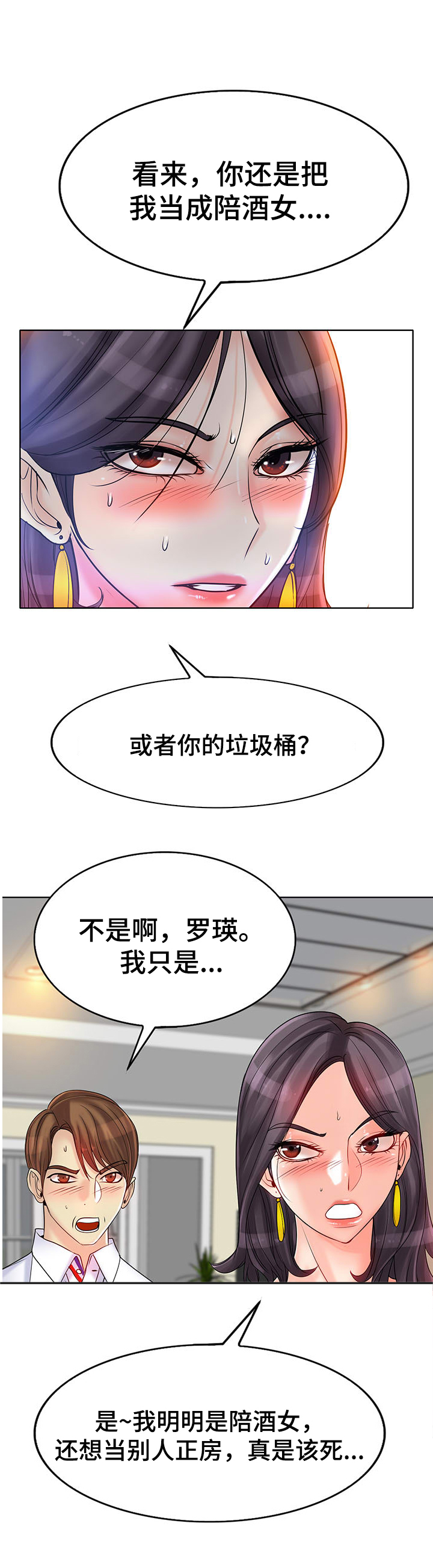 《高级玩家》漫画最新章节第34章：正房与酒女免费下拉式在线观看章节第【10】张图片