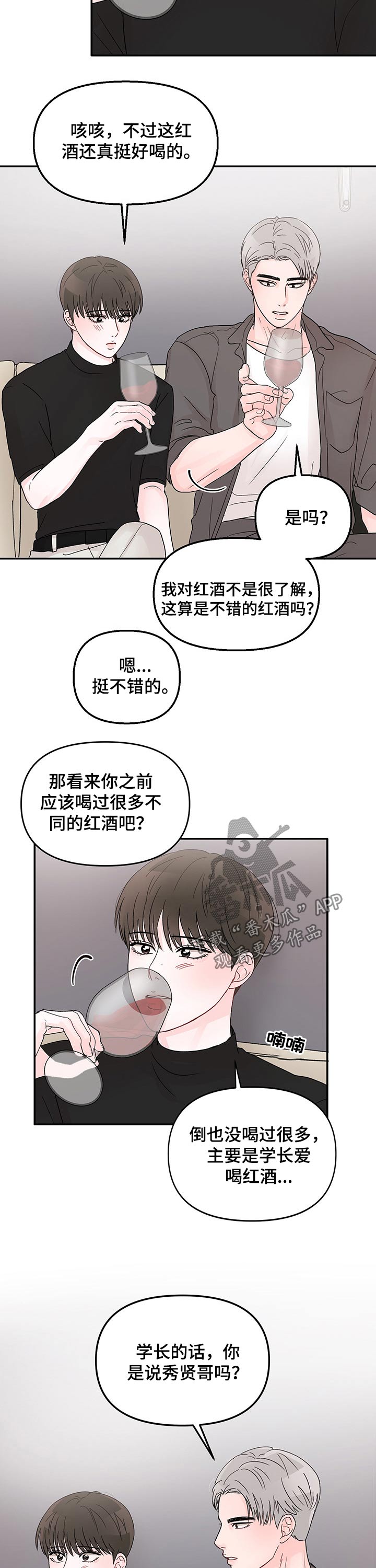 《糟糕被学长压住了》漫画最新章节第30章：红酒免费下拉式在线观看章节第【7】张图片