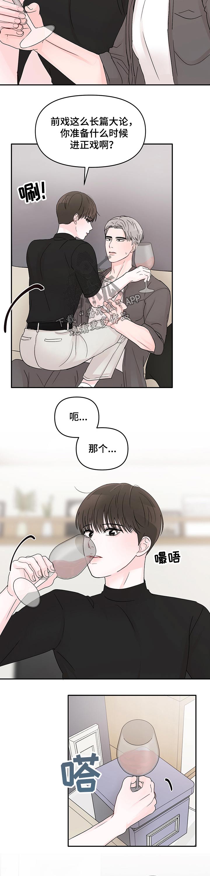 《糟糕被学长压住了》漫画最新章节第30章：红酒免费下拉式在线观看章节第【4】张图片