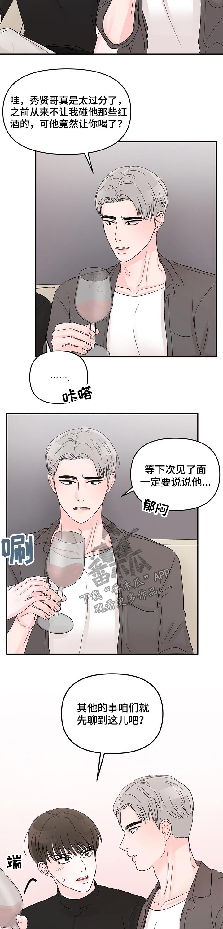 《糟糕被学长压住了》漫画最新章节第30章：红酒免费下拉式在线观看章节第【5】张图片