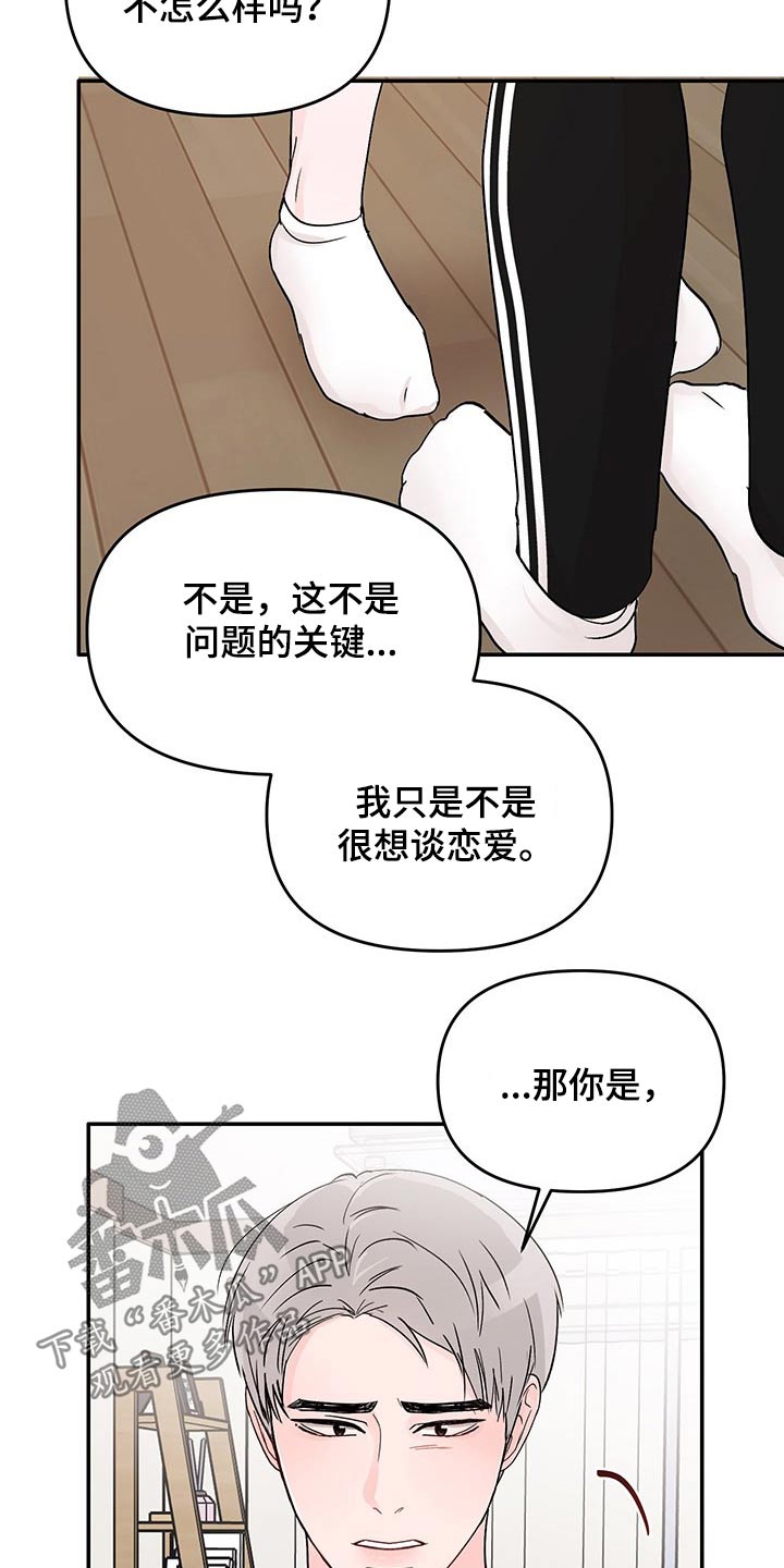 《糟糕被学长压住了》漫画最新章节第40章：拒绝免费下拉式在线观看章节第【17】张图片