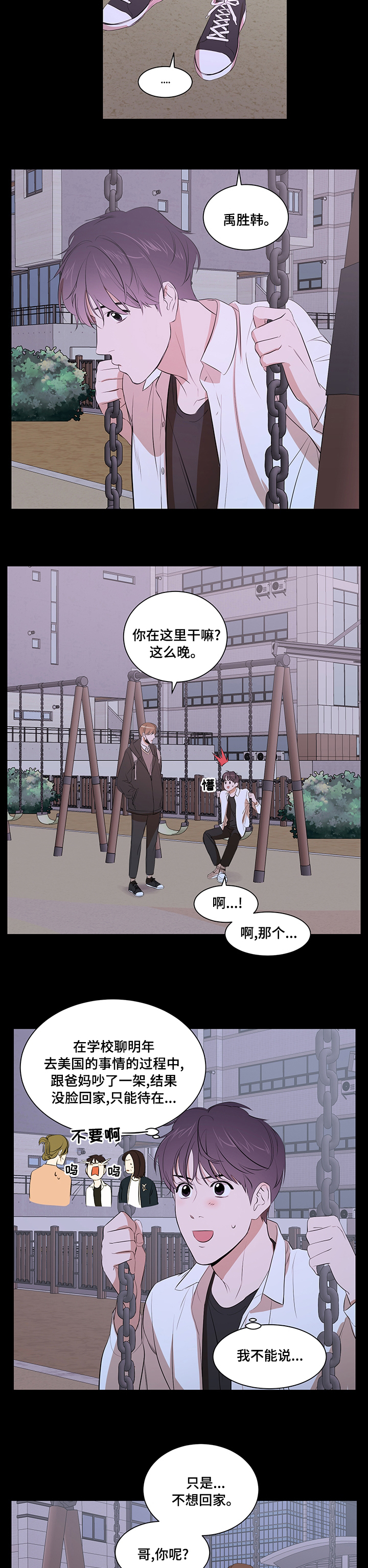 《私人空间》漫画最新章节第58章：不想回家免费下拉式在线观看章节第【5】张图片