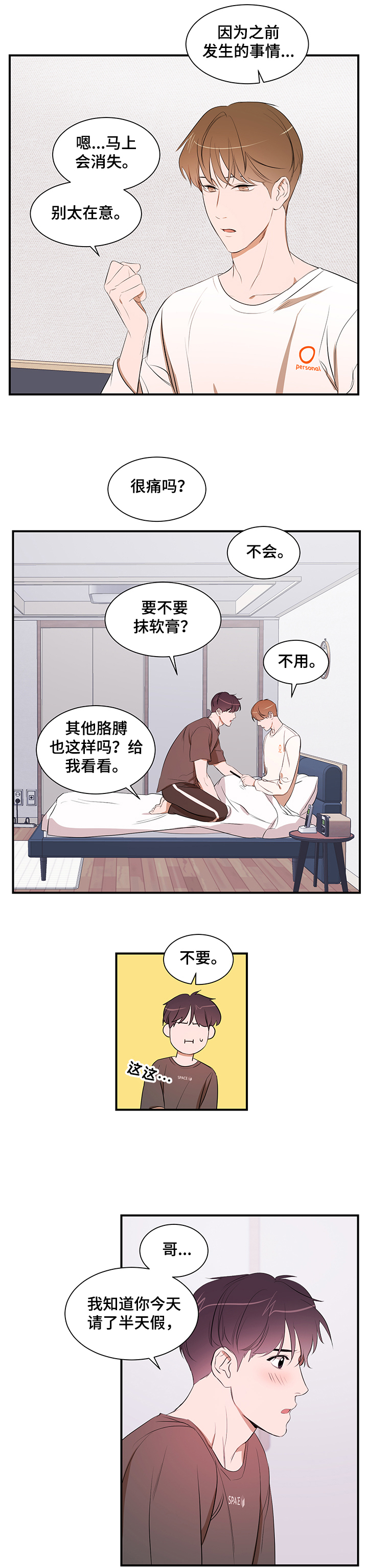 《私人空间》漫画最新章节第74章：【第二季】能不能也喜欢我免费下拉式在线观看章节第【5】张图片