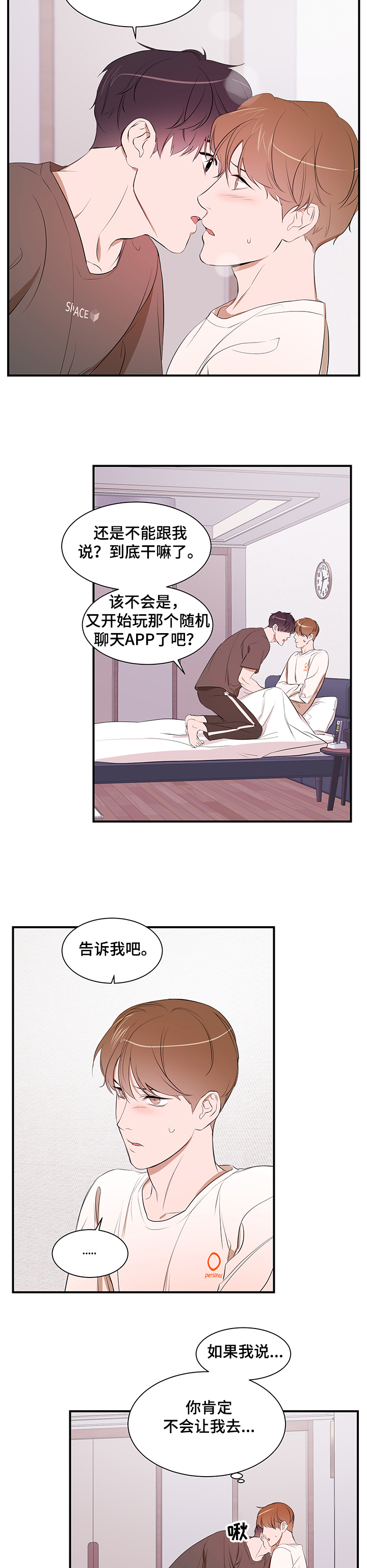 《私人空间》漫画最新章节第74章：【第二季】能不能也喜欢我免费下拉式在线观看章节第【3】张图片