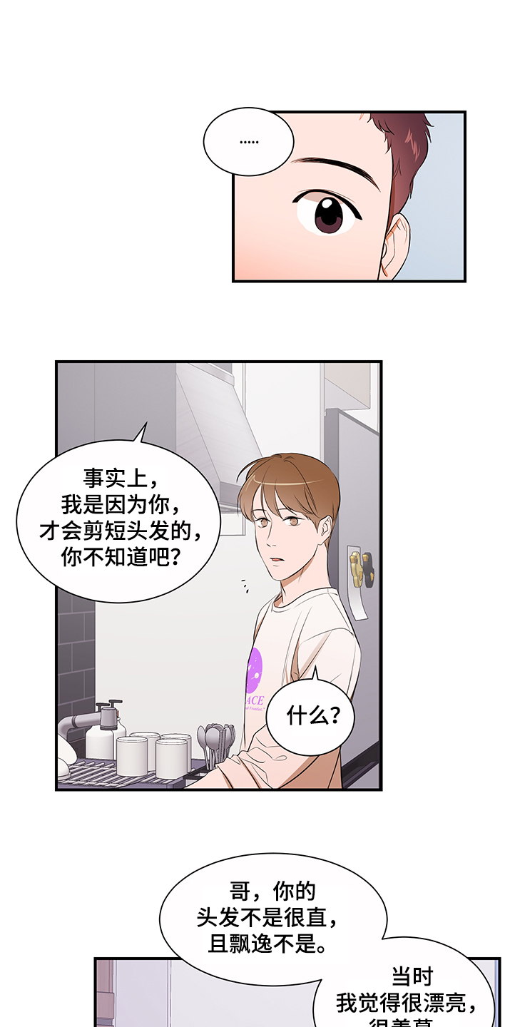 《私人空间》漫画最新章节第90章：【第二季完结】换发型免费下拉式在线观看章节第【13】张图片