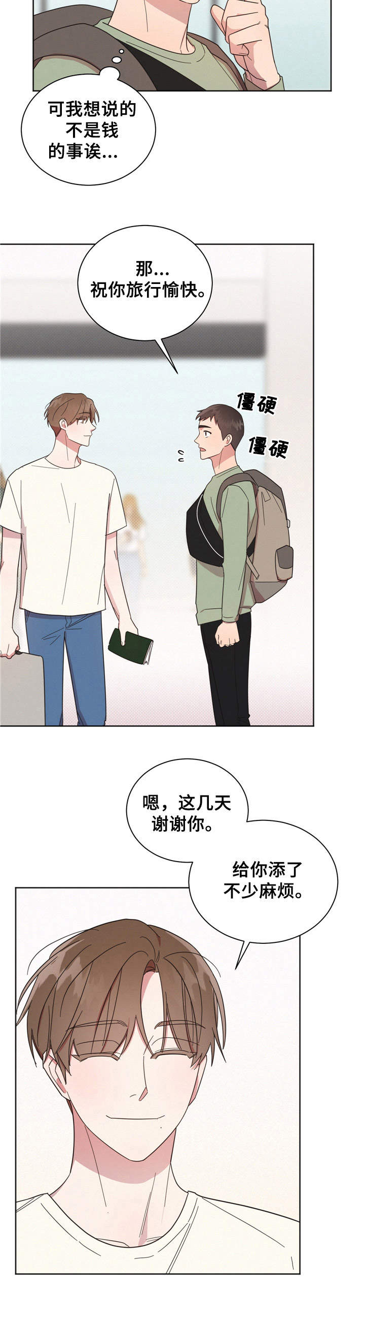 《好人先生》漫画最新章节第17章：分开免费下拉式在线观看章节第【8】张图片