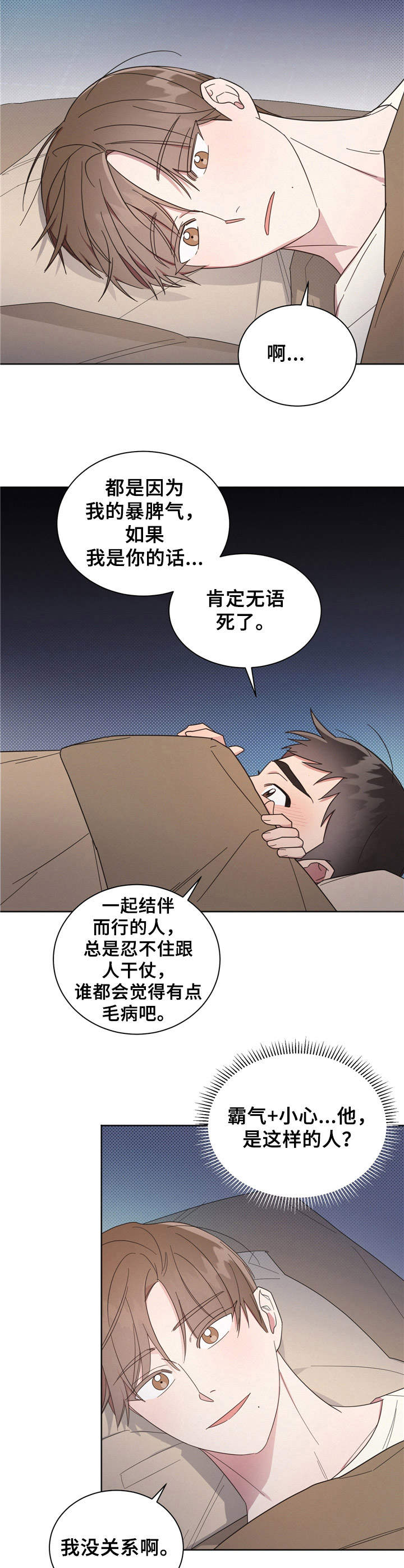 《好人先生》漫画最新章节第16章：睡袋免费下拉式在线观看章节第【4】张图片