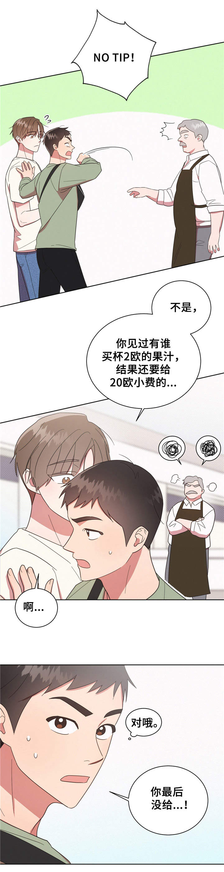 《好人先生》漫画最新章节第18章：冤大头免费下拉式在线观看章节第【2】张图片