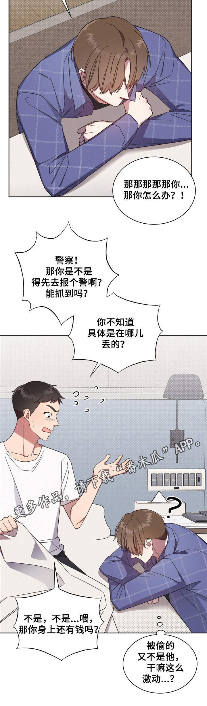 《好人先生》漫画最新章节第6章：突发状况免费下拉式在线观看章节第【1】张图片