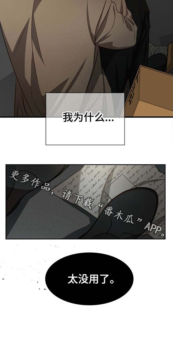 《纽约秘事》漫画最新章节第44章：【第一季番外】太没用了免费下拉式在线观看章节第【1】张图片