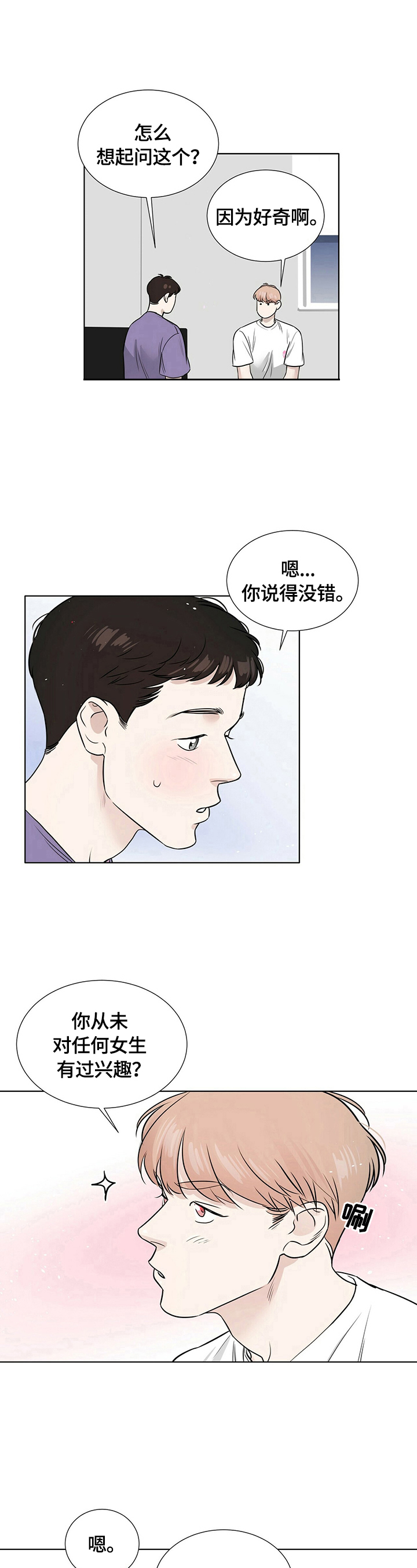 《越界恋情》漫画最新章节第25章：很在意免费下拉式在线观看章节第【6】张图片