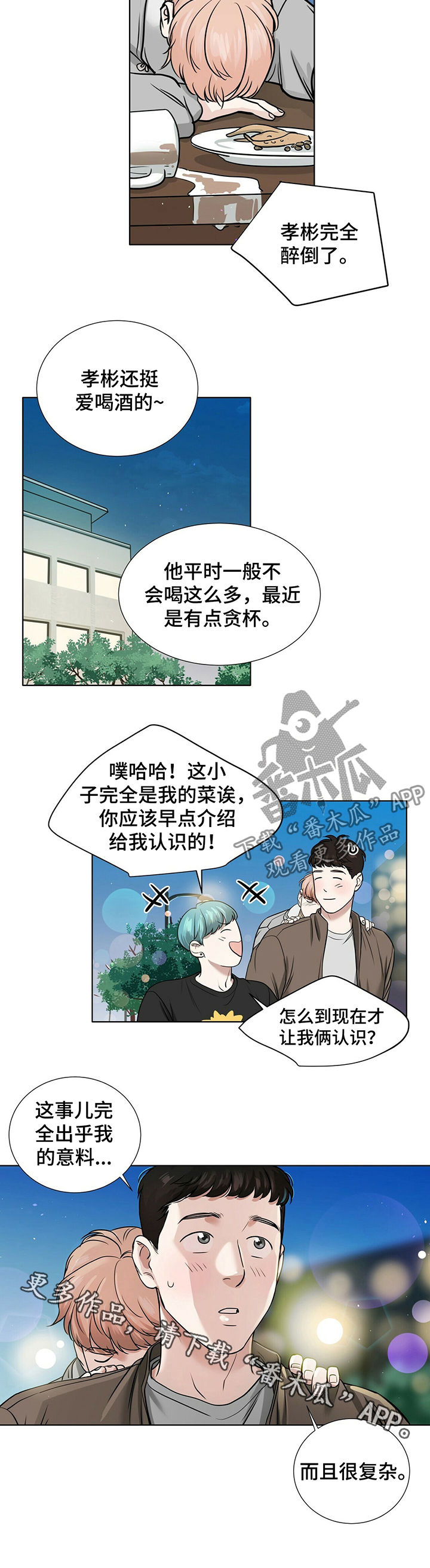 《越界恋情》漫画最新章节第29章：醉倒免费下拉式在线观看章节第【1】张图片