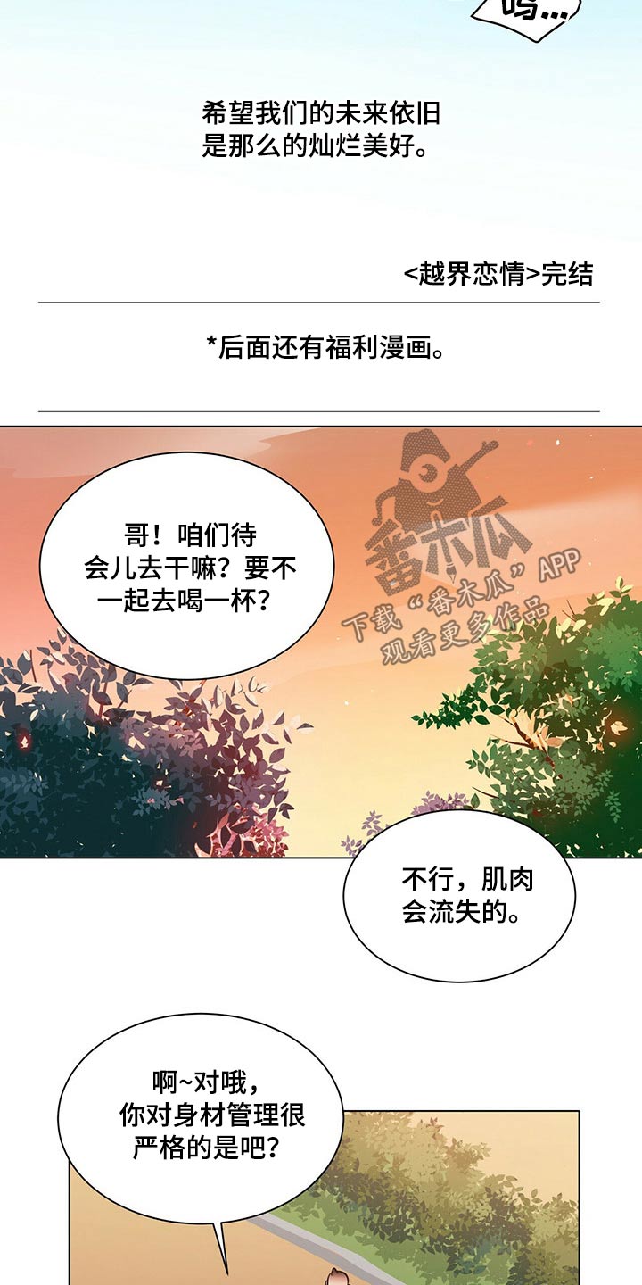 《越界恋情》漫画最新章节第94章：正式交往【完结】免费下拉式在线观看章节第【8】张图片