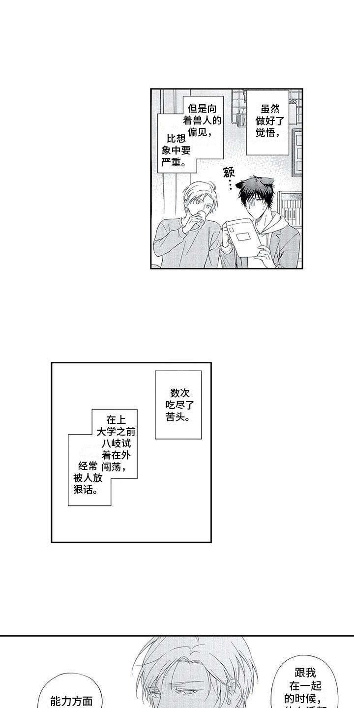 《兽人男友》漫画最新章节第14章：未来可期免费下拉式在线观看章节第【11】张图片