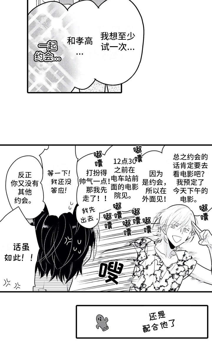 《如他所说》漫画最新章节第7章：想约会免费下拉式在线观看章节第【1】张图片