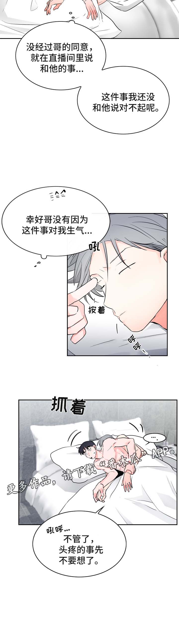 《直播攻略》漫画最新章节第19章：假装生气免费下拉式在线观看章节第【7】张图片