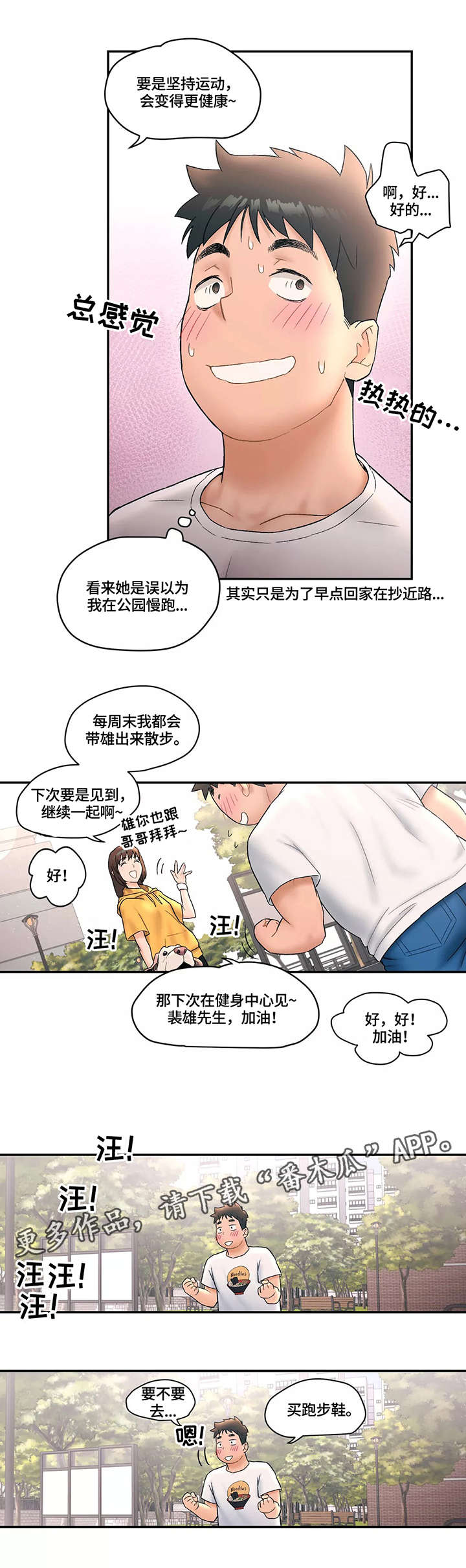 《会员健身馆》漫画最新章节第8章：散步免费下拉式在线观看章节第【4】张图片