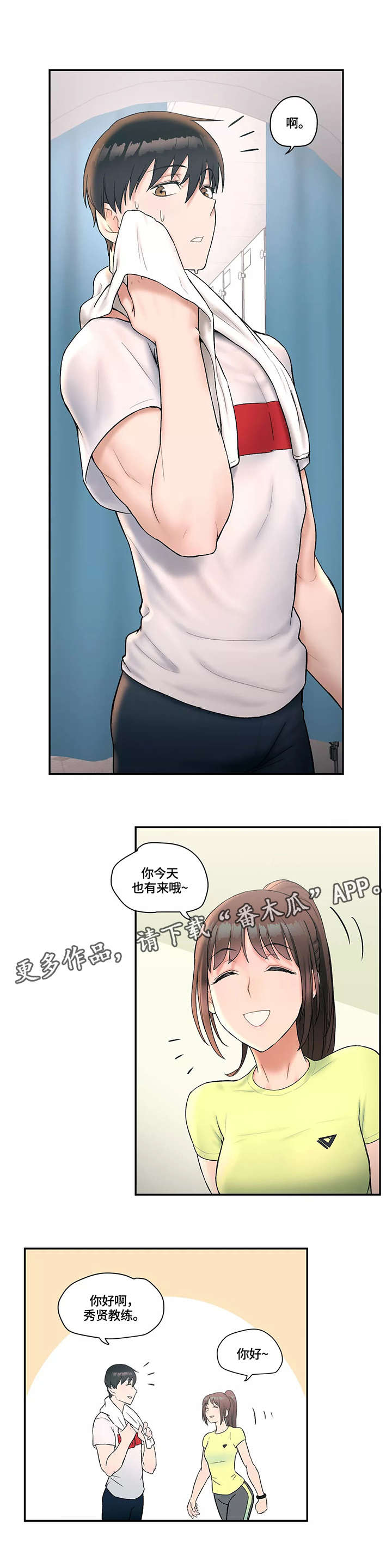 《会员健身馆》漫画最新章节第10章：挖墙角免费下拉式在线观看章节第【2】张图片