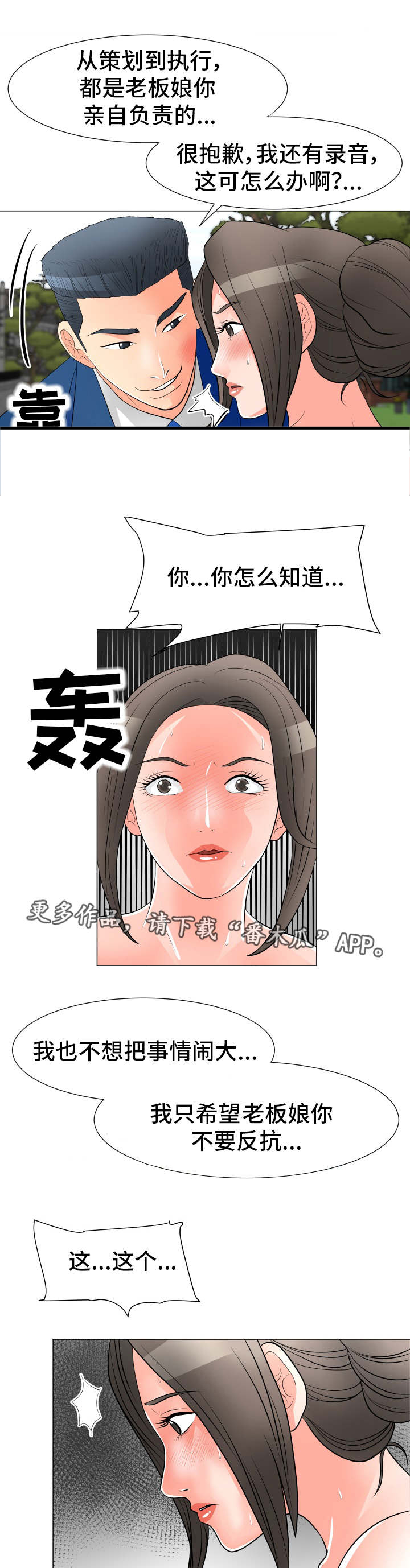 《分享乐趣》漫画最新章节第25章：威胁免费下拉式在线观看章节第【3】张图片