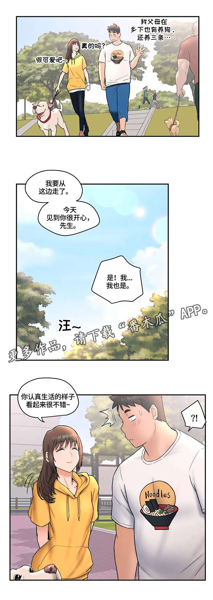 《会员健身馆》漫画最新章节第8章：散步免费下拉式在线观看章节第【5】张图片