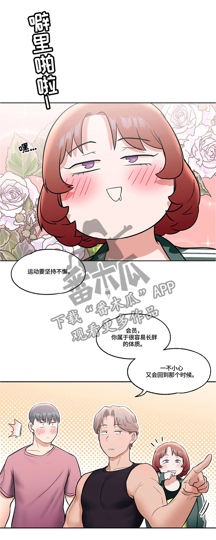 《会员健身馆》漫画最新章节第26章：练习事故免费下拉式在线观看章节第【9】张图片