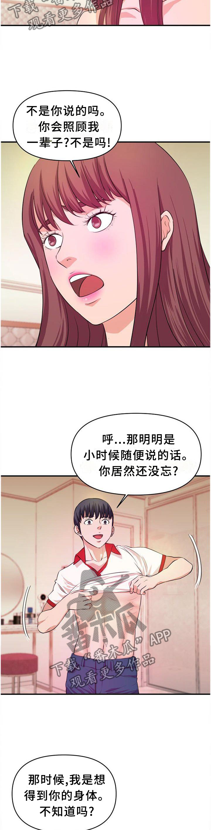 《世交抉择》漫画最新章节第46章：【完结】真面目免费下拉式在线观看章节第【4】张图片