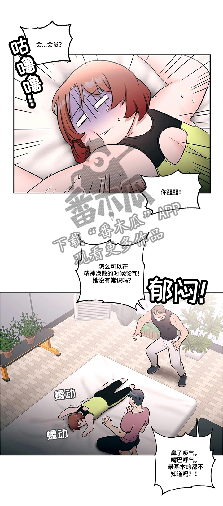 《会员健身馆》漫画最新章节第26章：练习事故免费下拉式在线观看章节第【4】张图片