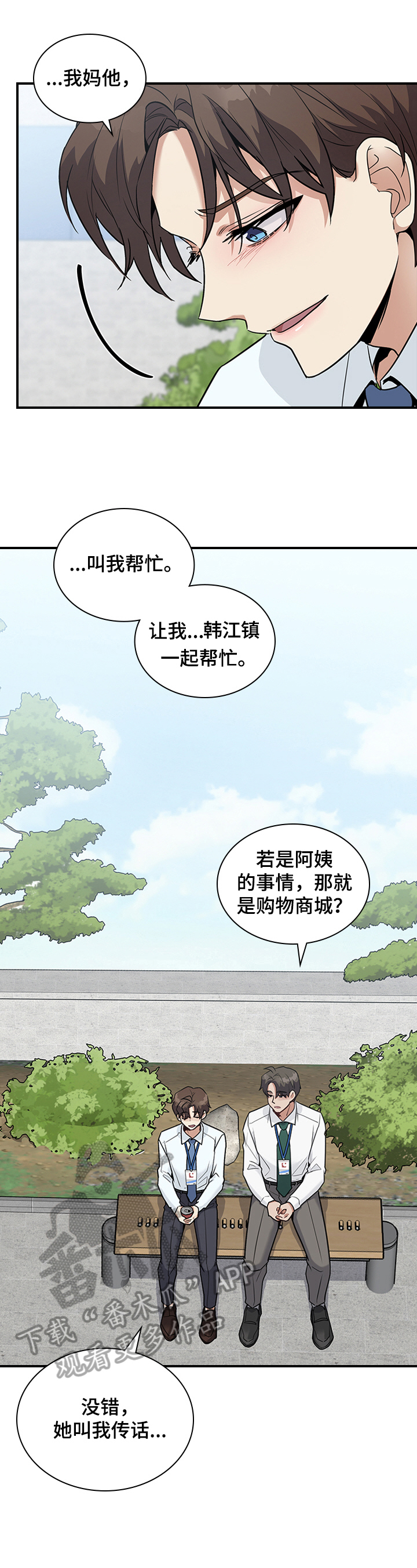 《职场重组》漫画最新章节第27章：倾诉免费下拉式在线观看章节第【8】张图片