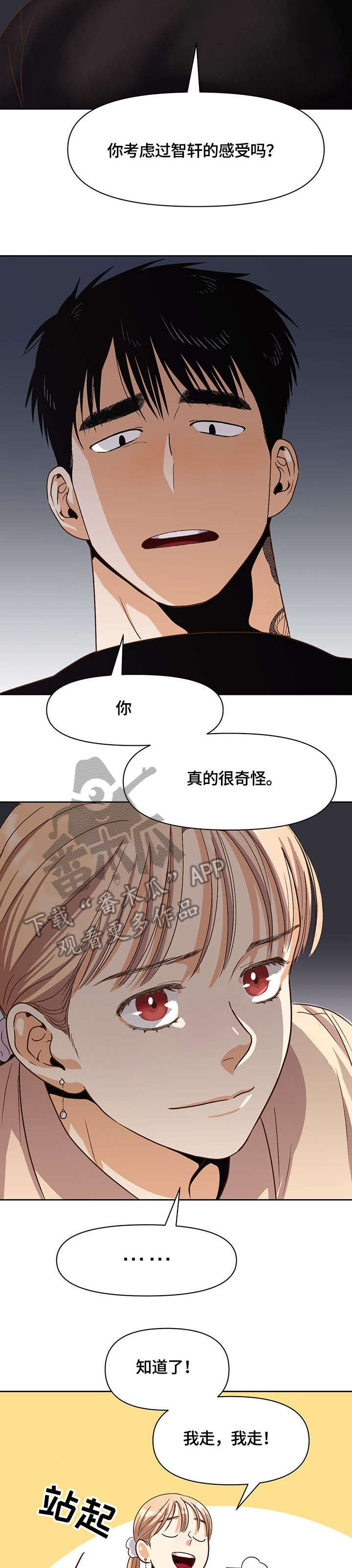 《恋爱订单》漫画最新章节第27章：快走免费下拉式在线观看章节第【2】张图片