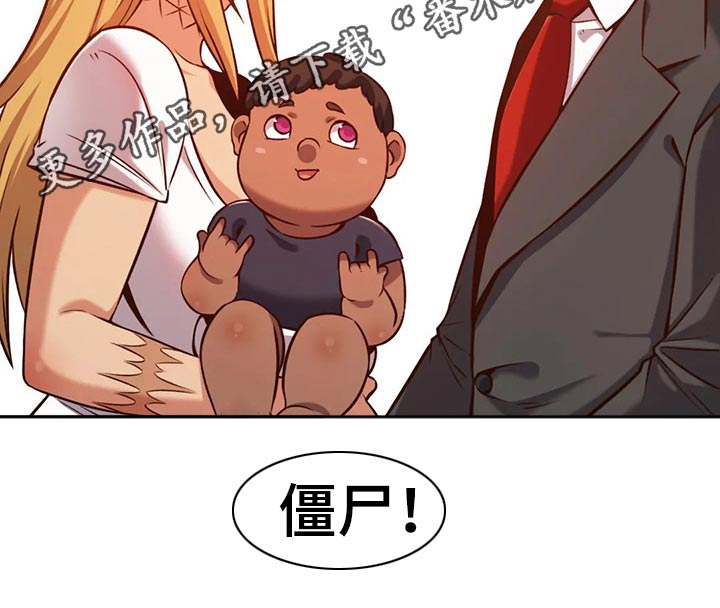 《僵尸女友》漫画最新章节第66章：孩子免费下拉式在线观看章节第【2】张图片