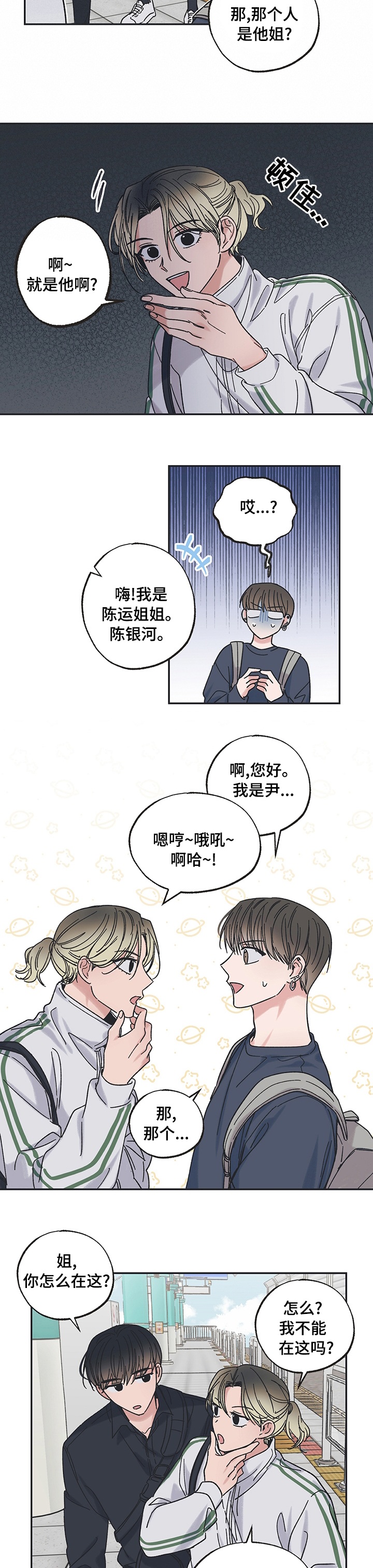 《我和星星的距离》漫画最新章节第41章：骗你的免费下拉式在线观看章节第【5】张图片