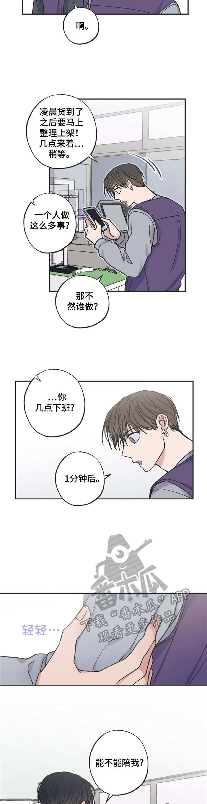 《我和星星的距离》漫画最新章节第5章：兼职生免费下拉式在线观看章节第【5】张图片