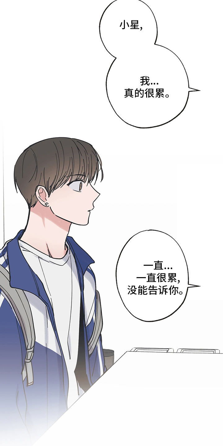 《我和星星的距离》漫画最新章节第76章：真的很累免费下拉式在线观看章节第【2】张图片